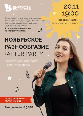 Ноябрьское разнообразие + After party