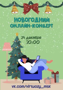 Новогодний онлайн-концерт