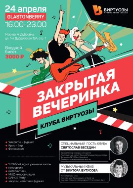 Закрытая вечеринка клуба Виртуозы