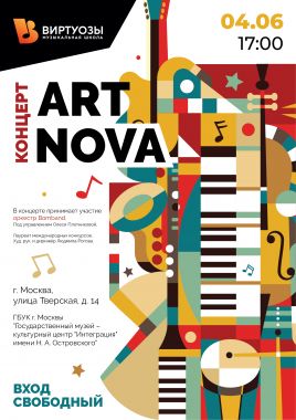 Концерт оркестра ART NOVA