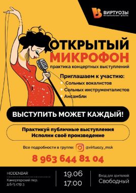 Открытый микрофон