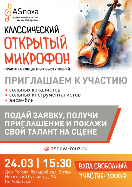 Классический открытый микрофон