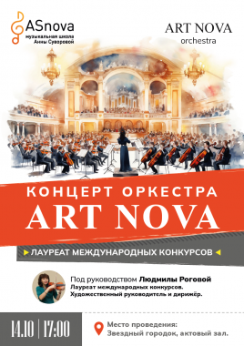 Концерт оркестра Art Nova в Звездном городке