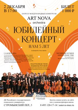 Юбилейный концерт оркестра Art Nova