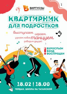 Квартирник для подростков 13 +